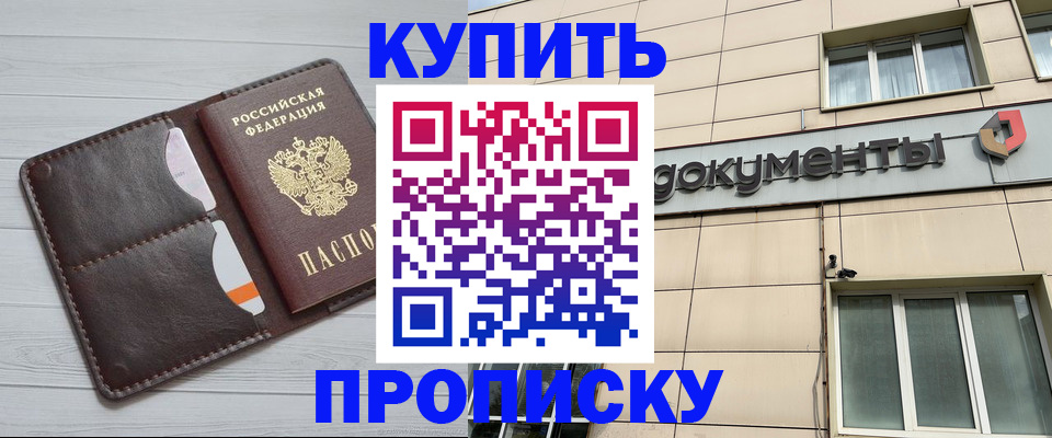 купить прописку в Сосновом Бору